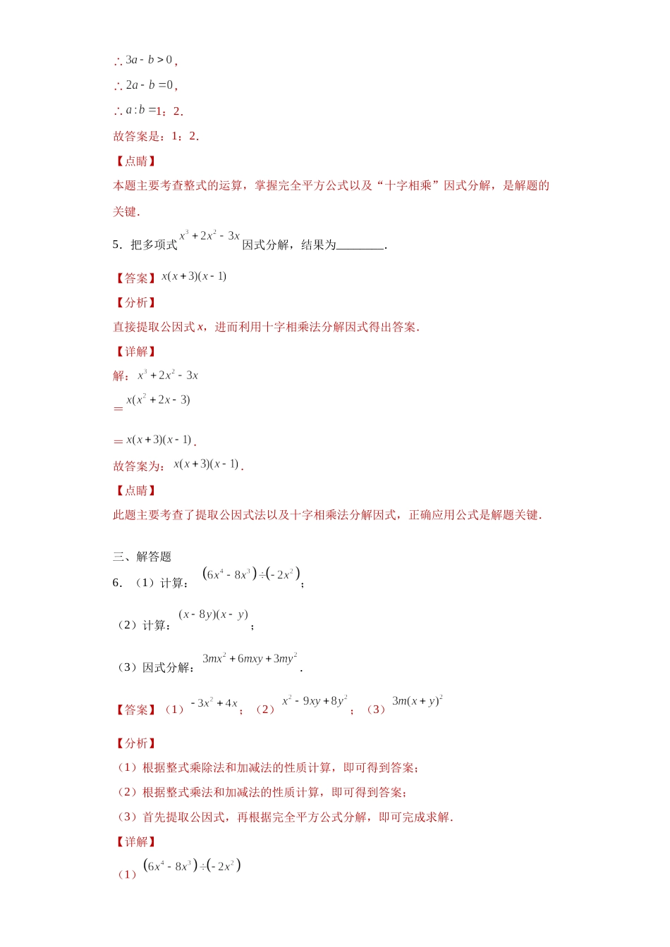 专题02 运算方法之因式分解重要方法综合难点专练（解析版）（人教版）.docx_第3页