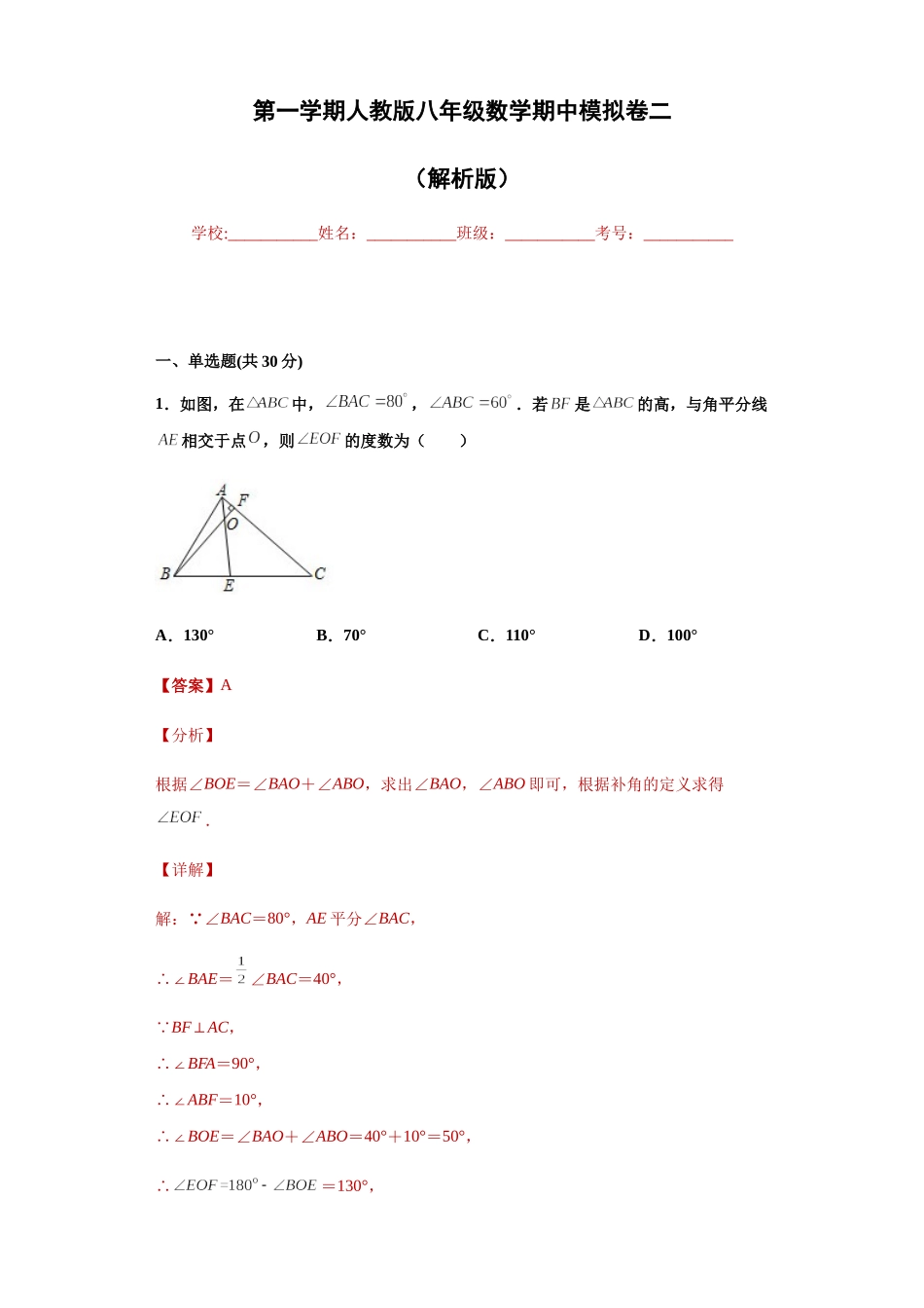 02 【人教版】八年级上期中数学试卷（解析版）.docx_第1页
