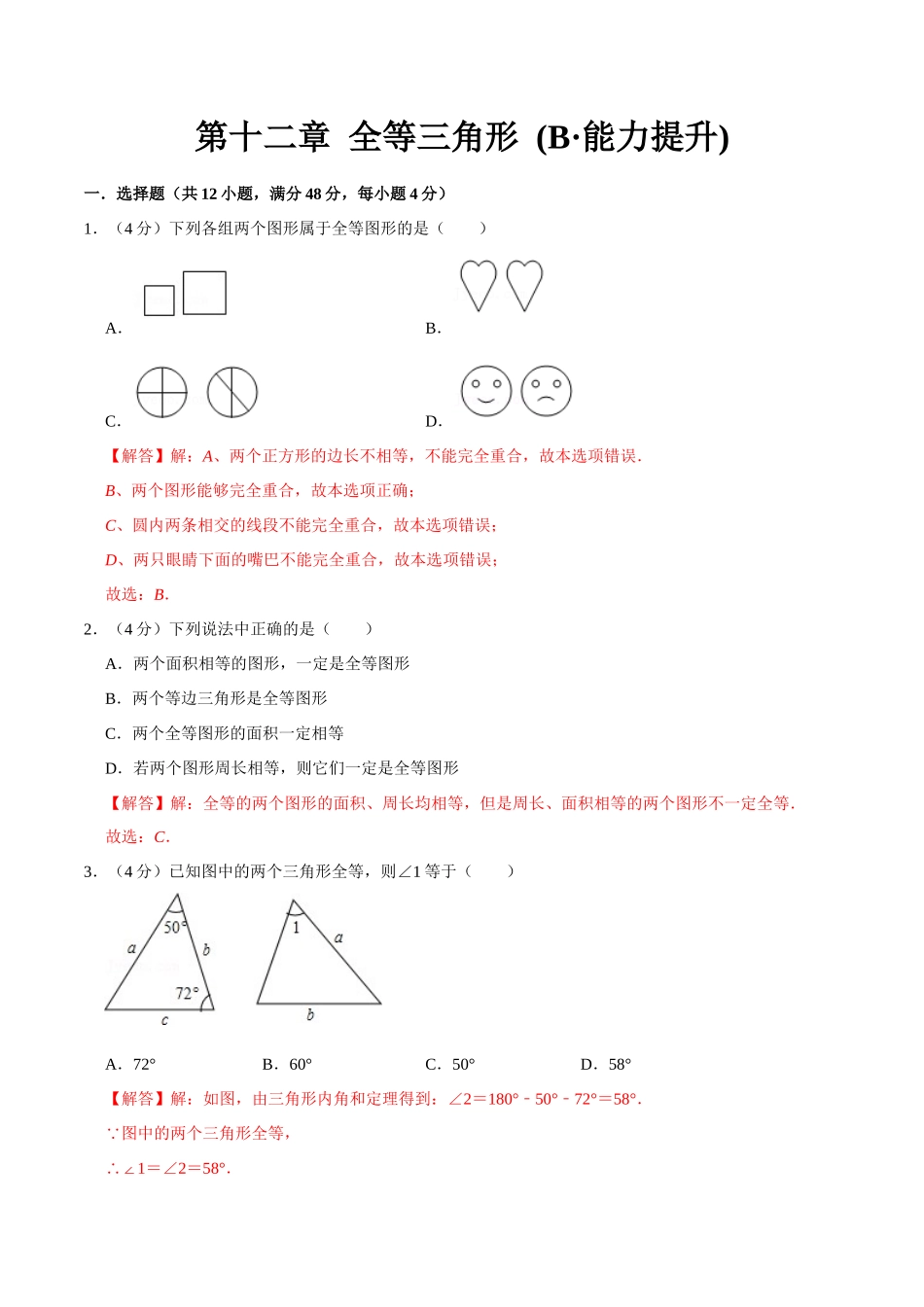 第十二章 全等三角形(B·能力提升)-【过关检测】2022-2023学年八年级数学上学期单元测试卷(人教版)(解析版).docx_第1页
