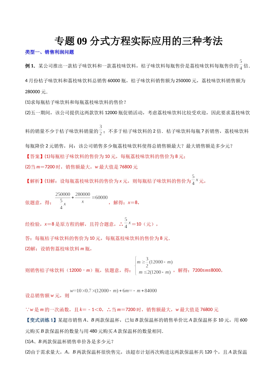 专题09 分式方程实际应用的三种考法（解析版）（人教版）.docx_第1页