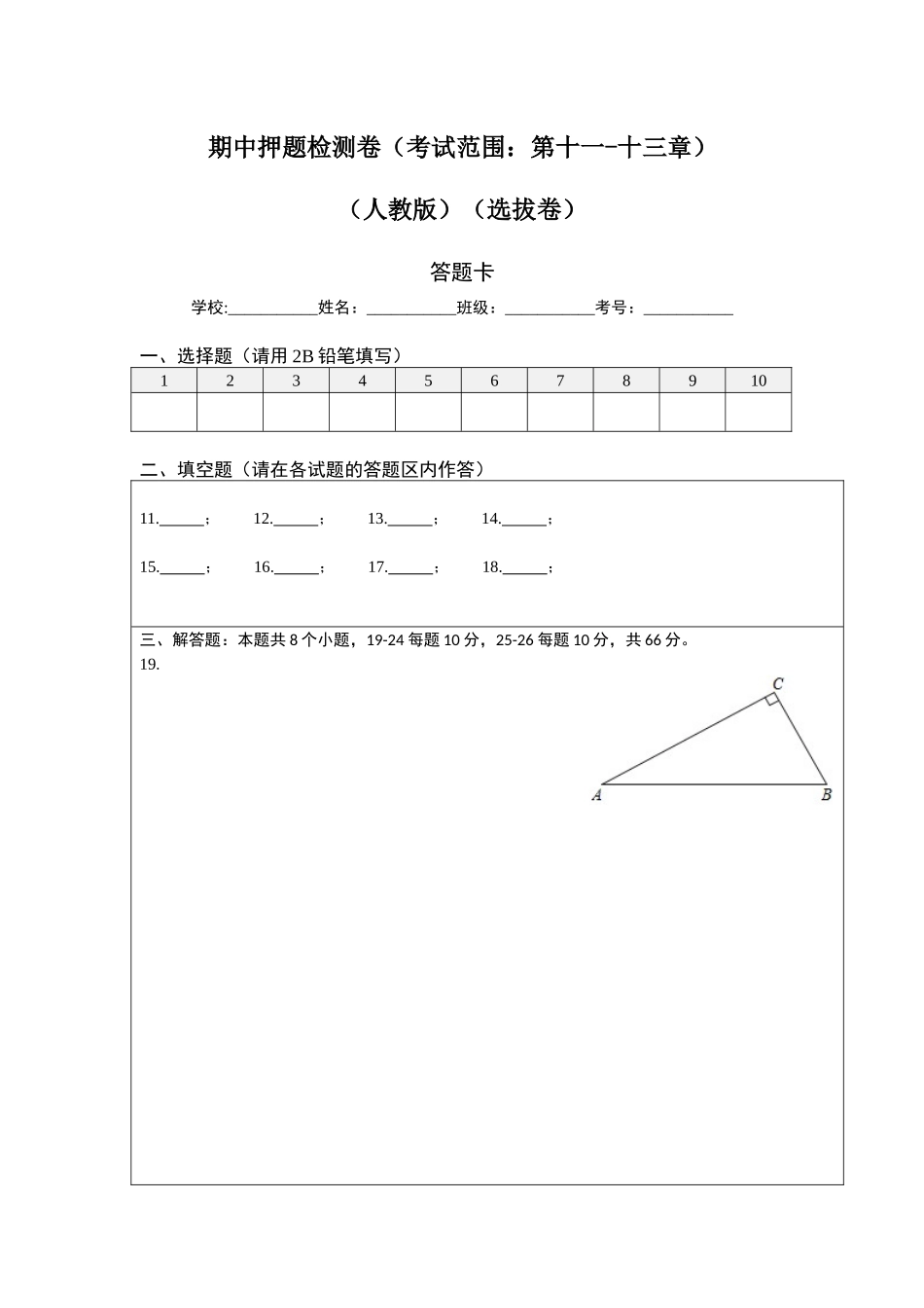 期中押题检测卷（考试范围：第十一-十三章）（答题纸）.docx_第1页