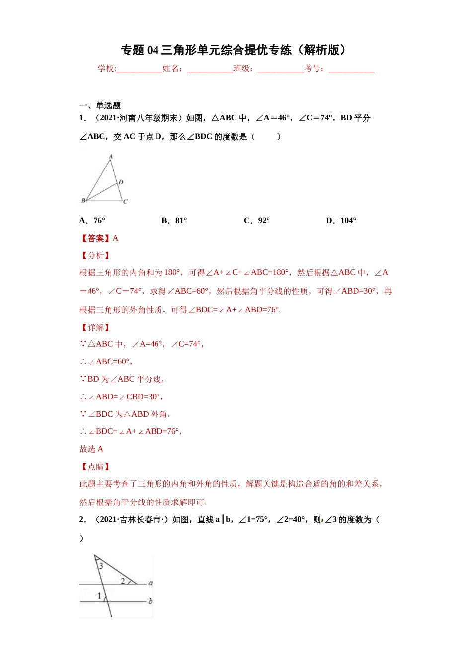 专题04 三角形单元综合提优专练（解析版）（人教版）.docx_第1页