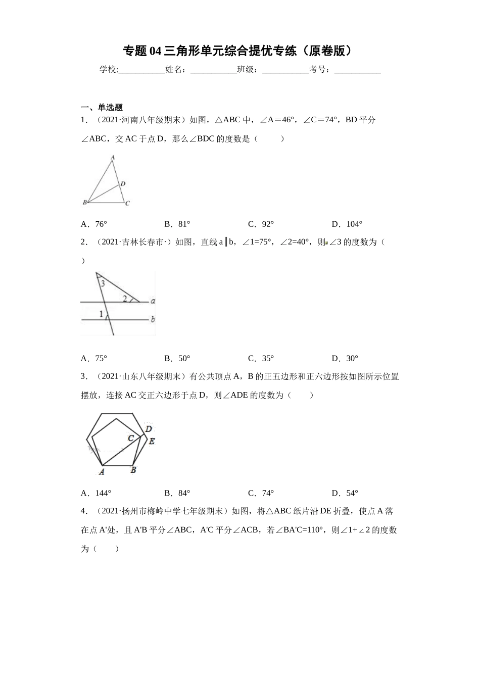 专题04 三角形单元综合提优专练（原卷版）（人教版）.docx_第1页