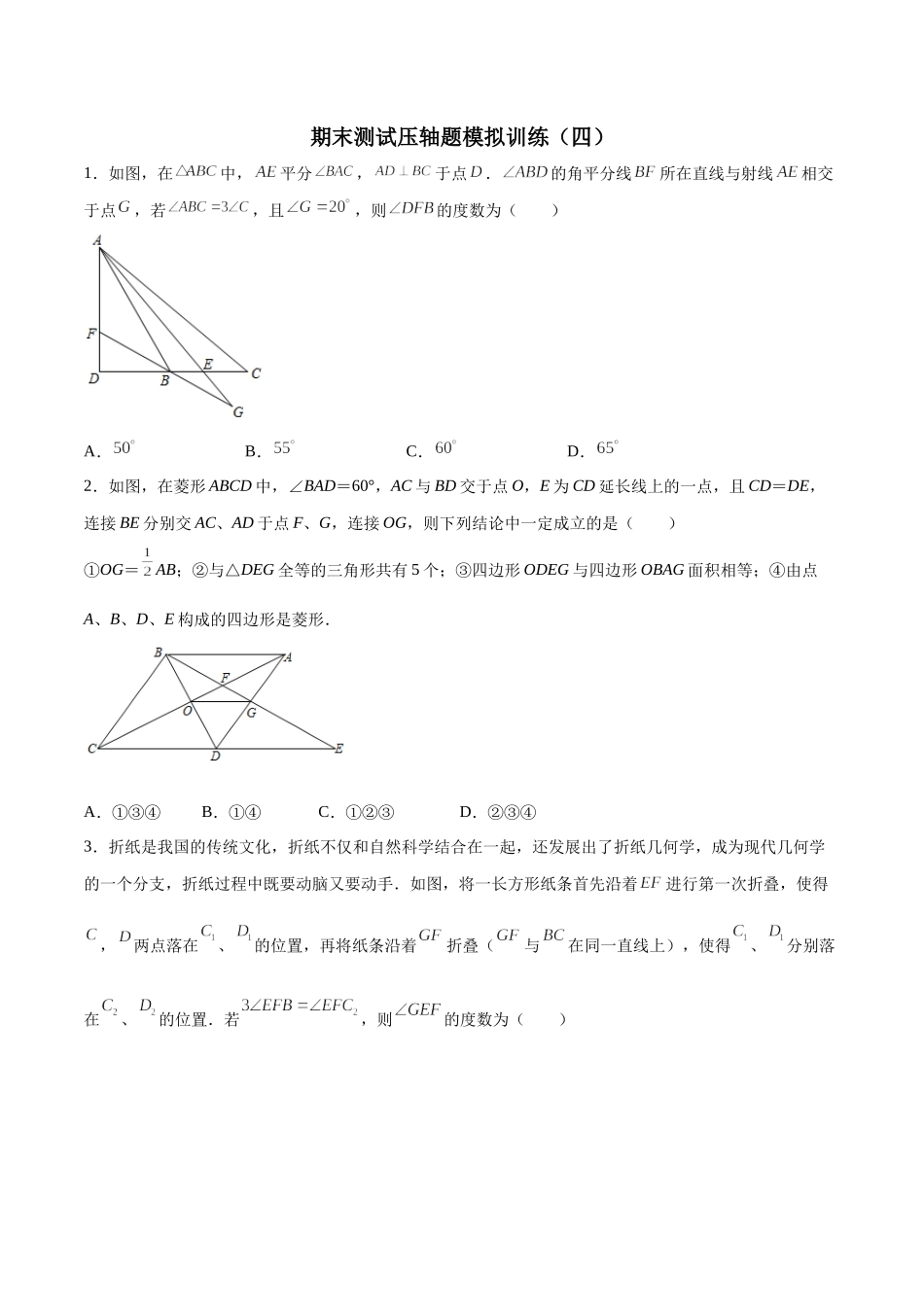 期末测试压轴题模拟训练（四）（原卷版）（人教版）.docx_第1页