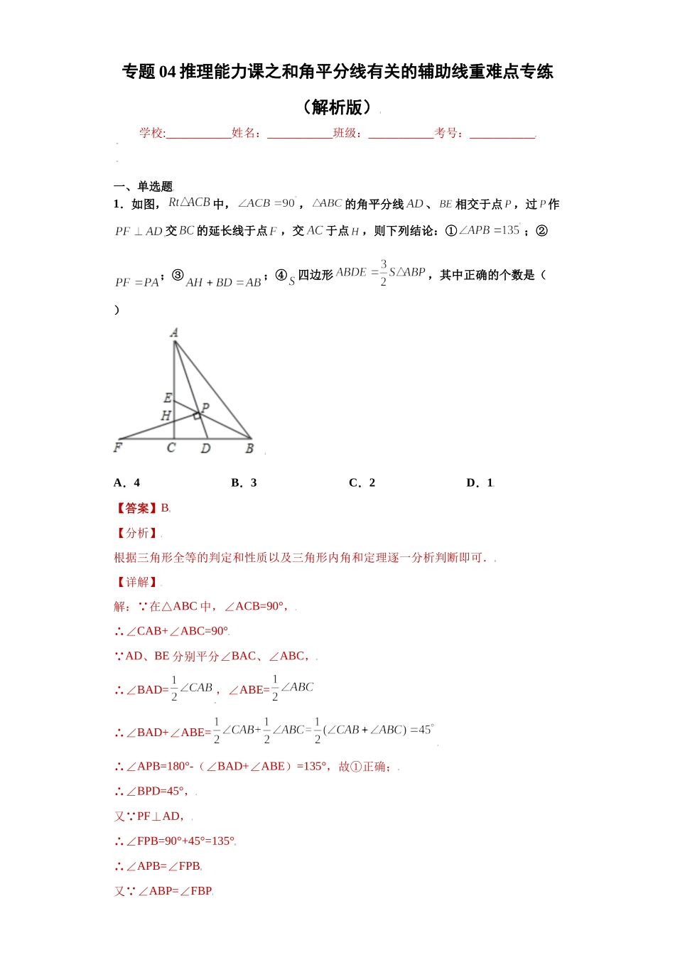 专题04推理能力课之和角平分线有关的辅助线重难点专练（解析版）（人教版）.docx_第1页