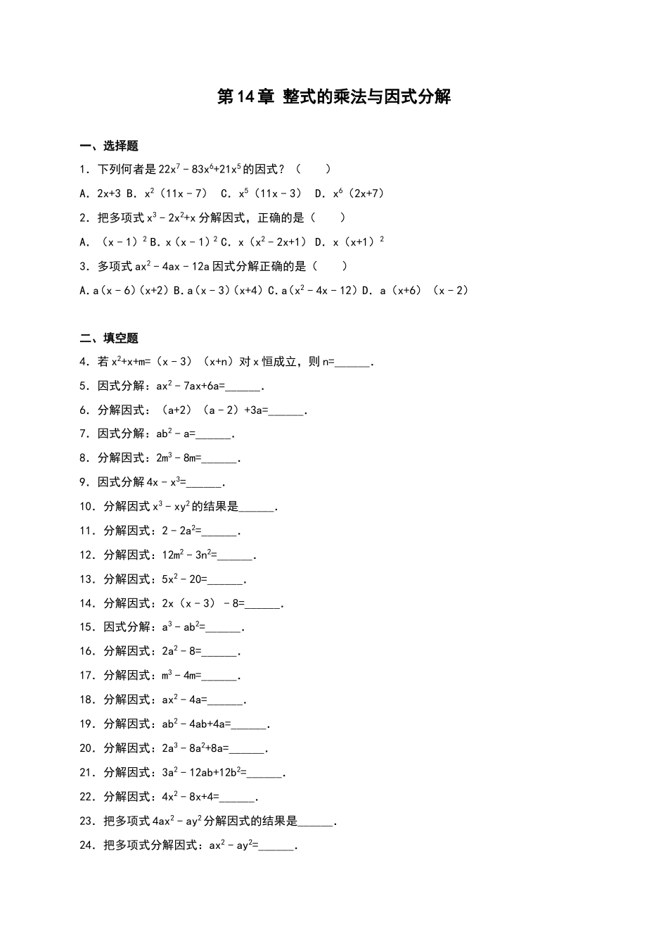 第14章《整式的乘除与因式分解》单元测试.doc_第1页