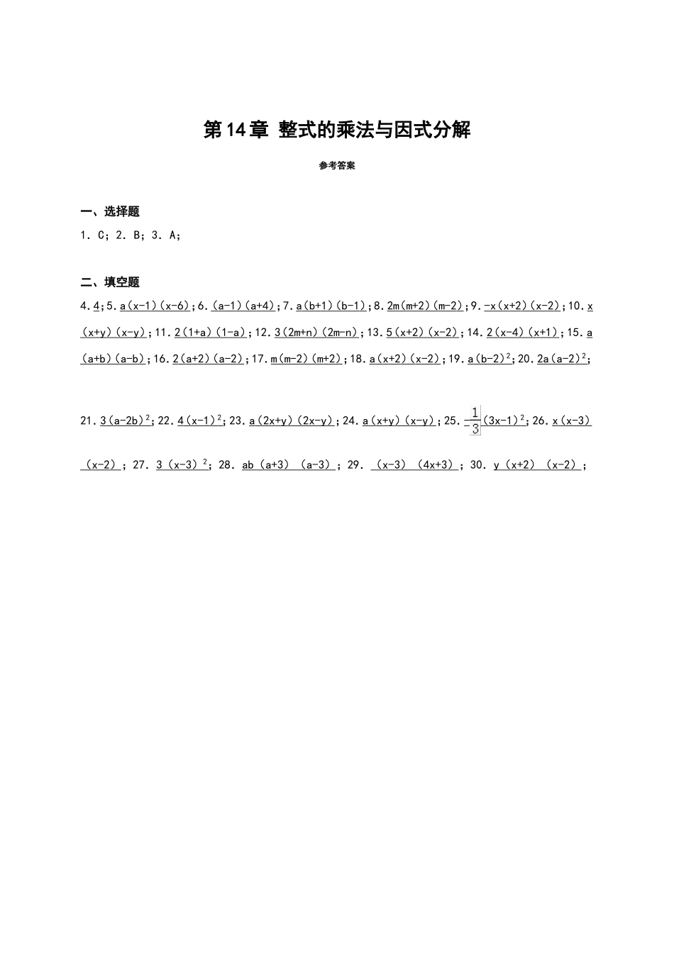 第14章《整式的乘除与因式分解》单元测试.doc_第3页