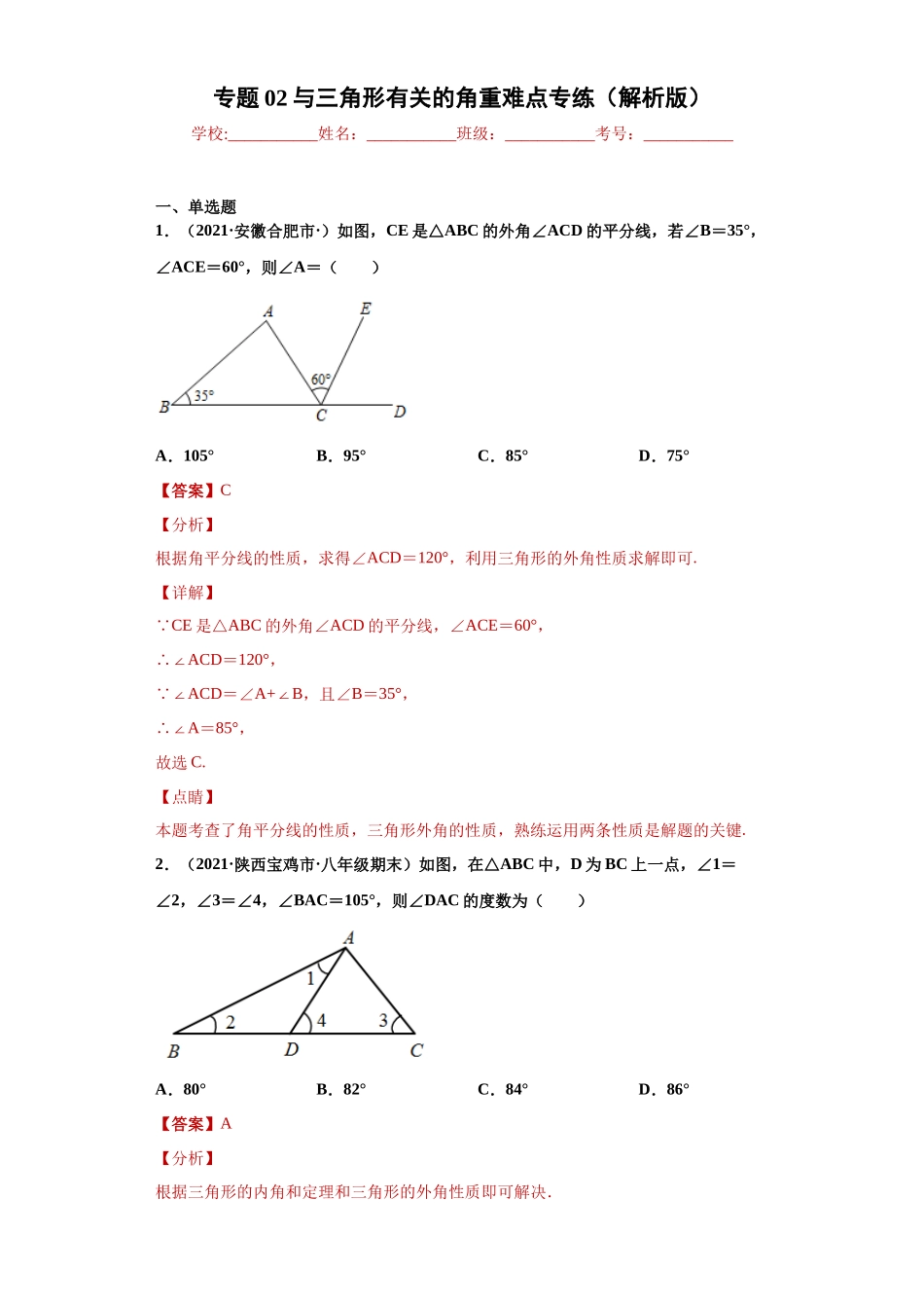 专题02 与三角形有关的角重难点专练（解析版）（人教版）.docx_第1页