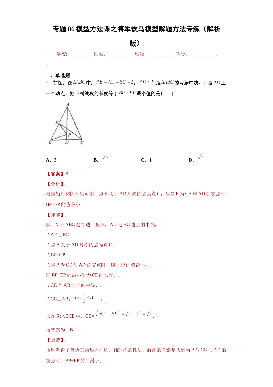 专题06模型方法课之将军饮马模型解题方法专练（解析版）（人教版）.docx_第1页