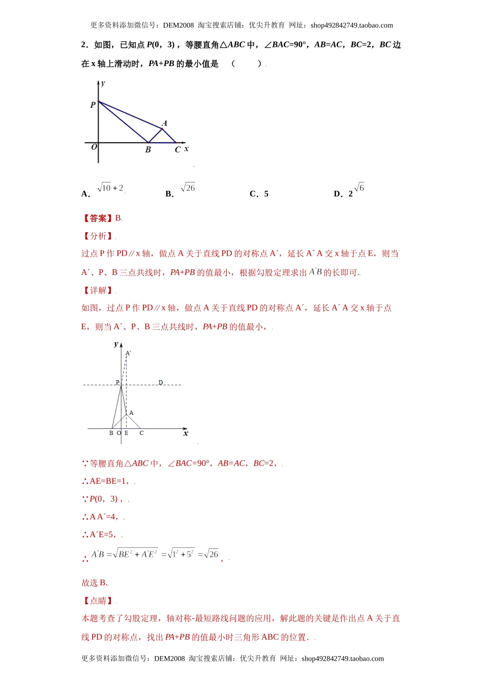 专题06模型方法课之将军饮马模型解题方法专练（解析版）（人教版）.docx_第2页
