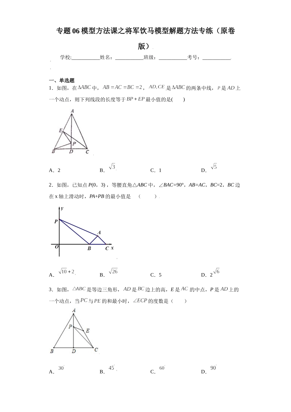 专题06模型方法课之将军饮马模型解题方法专练（原卷版）（人教版）.docx_第1页