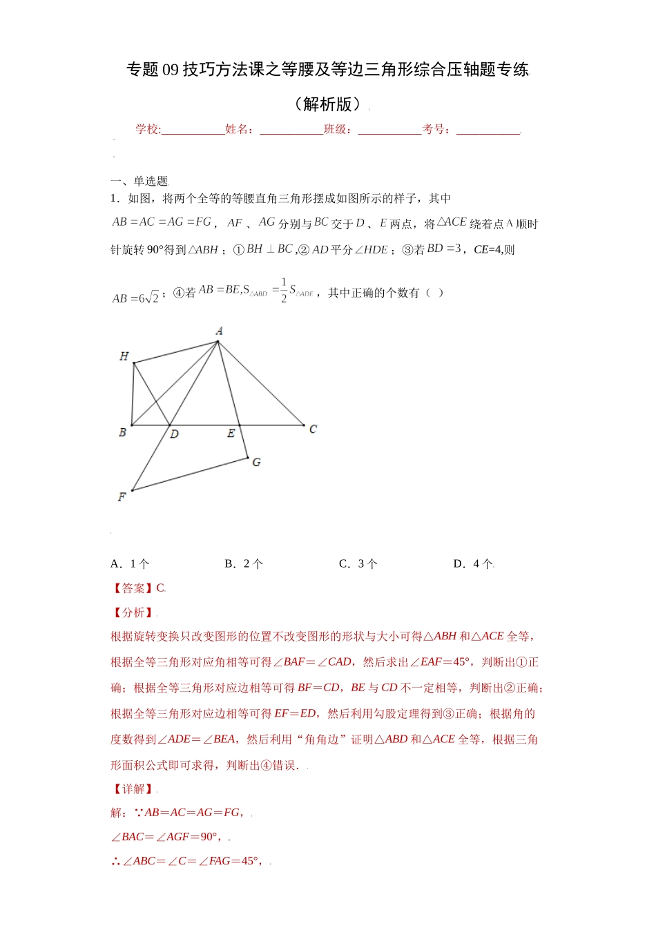 专题09技巧方法课之等腰及等边三角形综合压轴题专练（解析版）（人教版）.docx_第1页