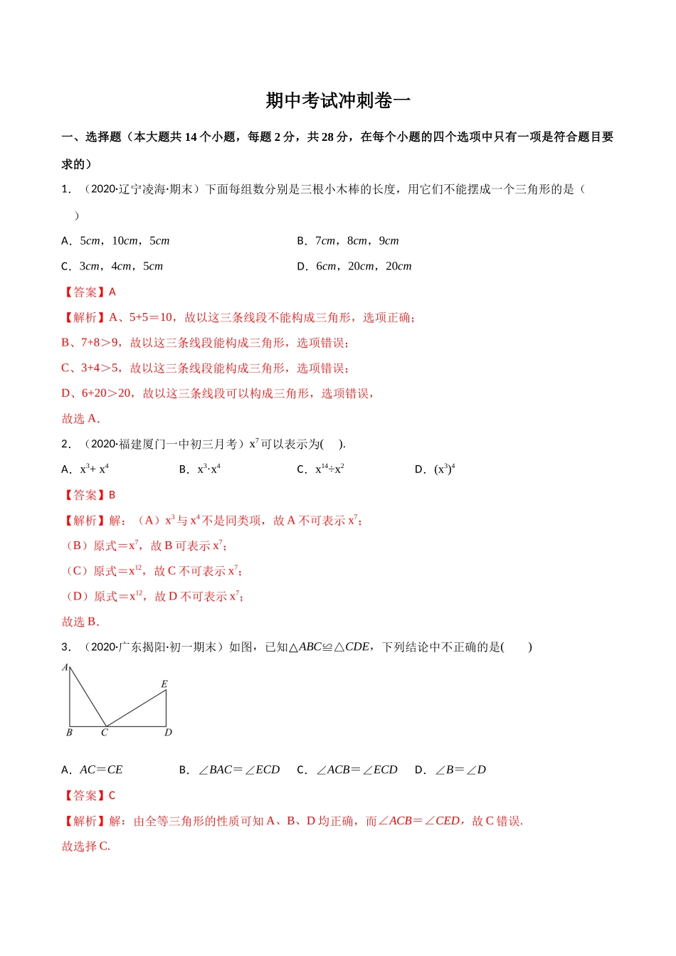 期中考试冲刺卷一-简单数学之2020-2021学年八年级上册同步讲练（解析版）（人教版）.docx_第1页