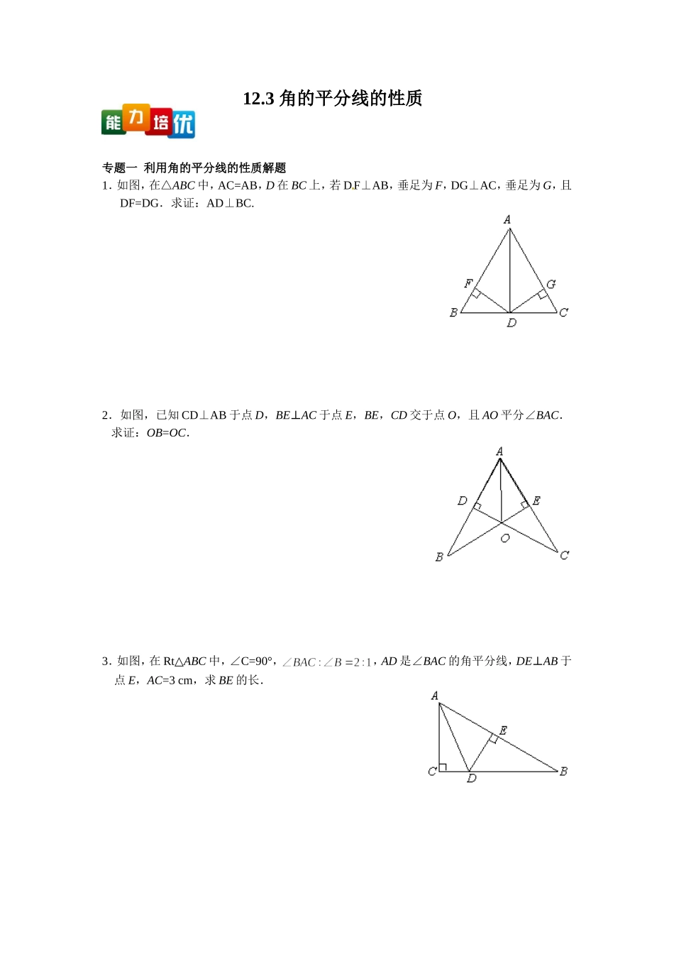 【能力培优】12.3 角的平分线的性质（含答案）.doc_第1页