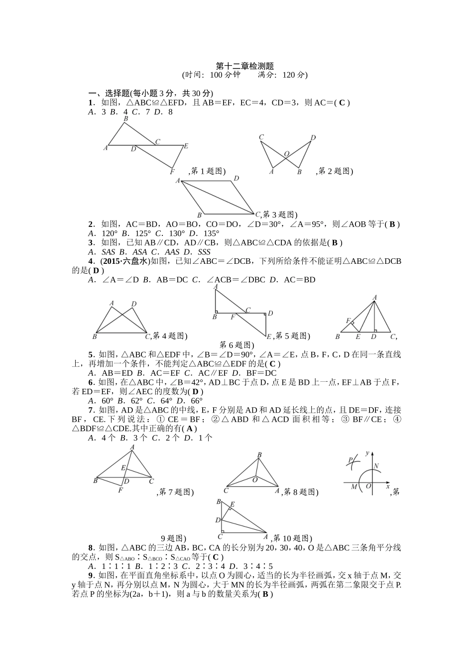 第12章《全等三角形》全章检测题（含答案）.doc_第1页