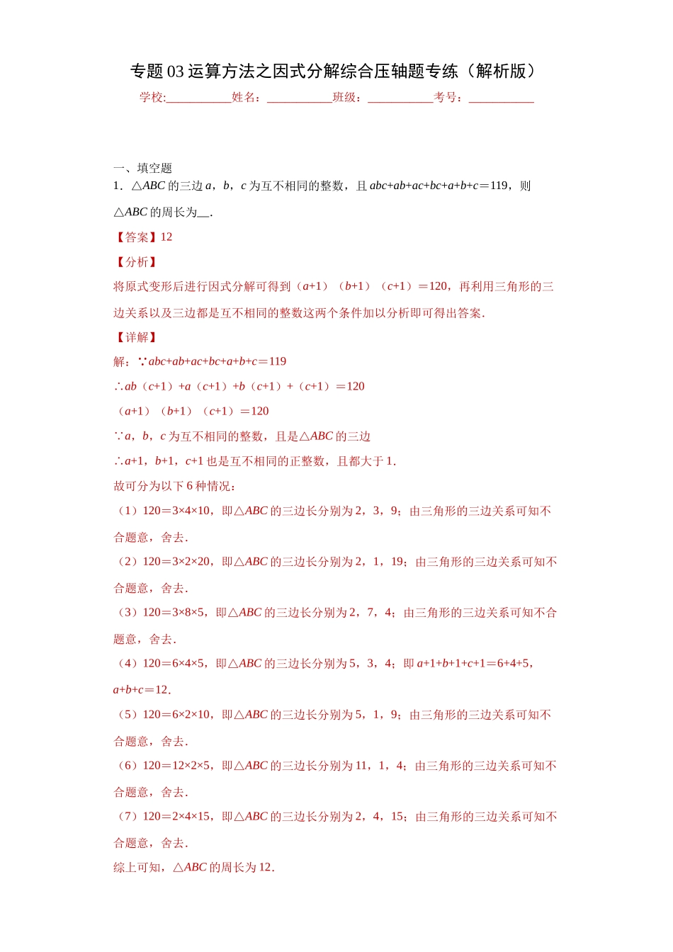 专题03 运算方法之因式分解综合压轴题专练（解析版）（人教版）.docx_第1页
