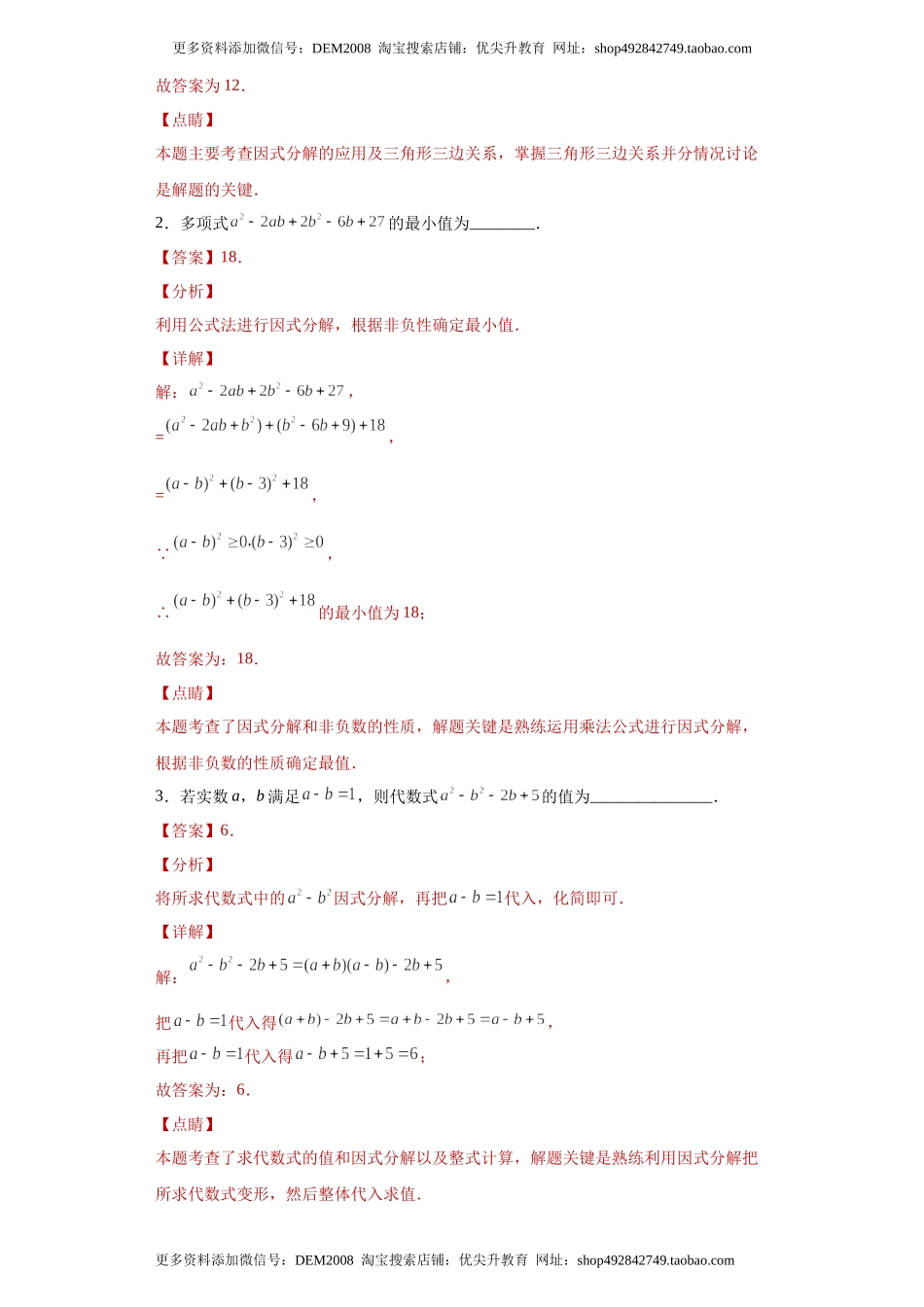 专题03 运算方法之因式分解综合压轴题专练（解析版）（人教版）.docx_第2页