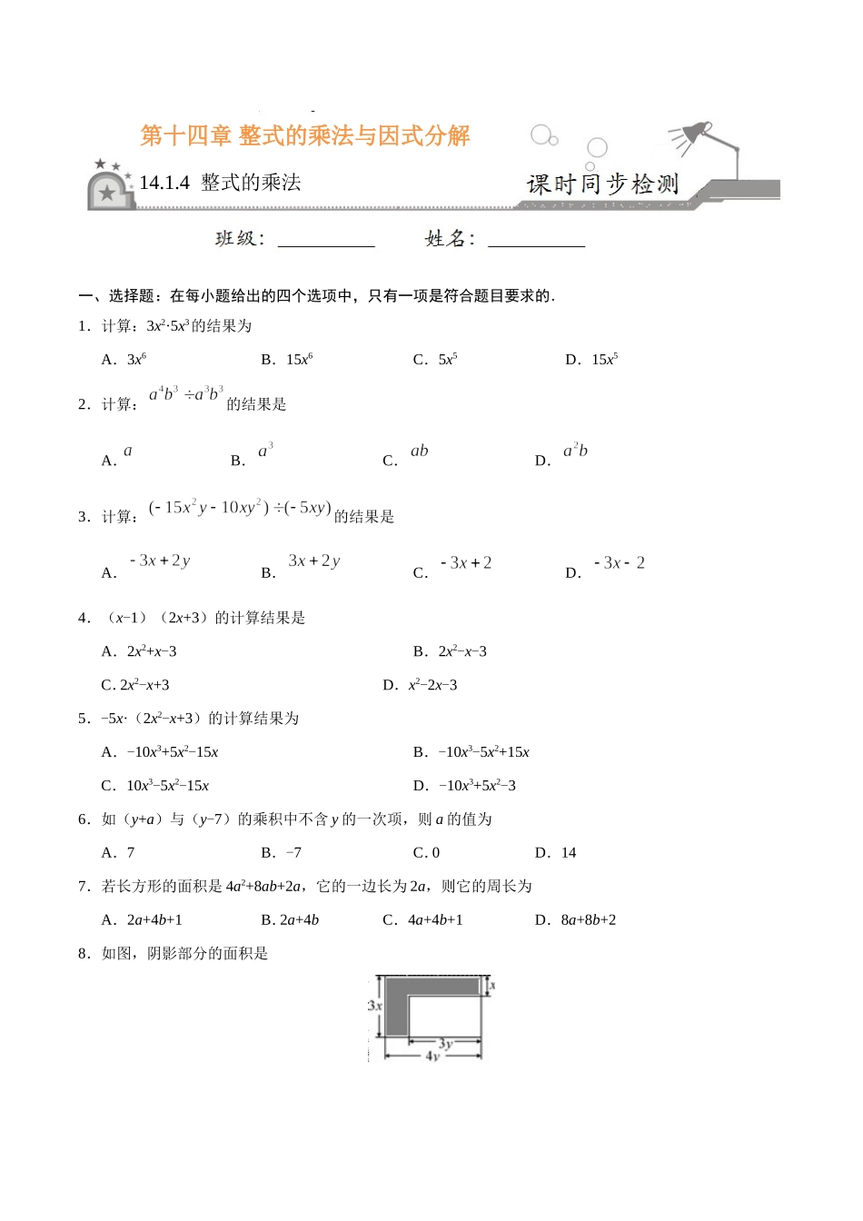 14.1.4 整式的乘法-八年级数学人教版（上）（原卷版）.doc_第1页