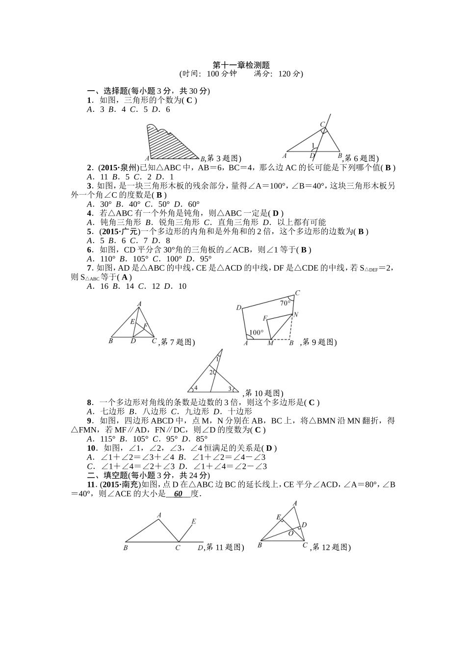 第11章《三角形》全章检测题（含答案）.doc_第1页