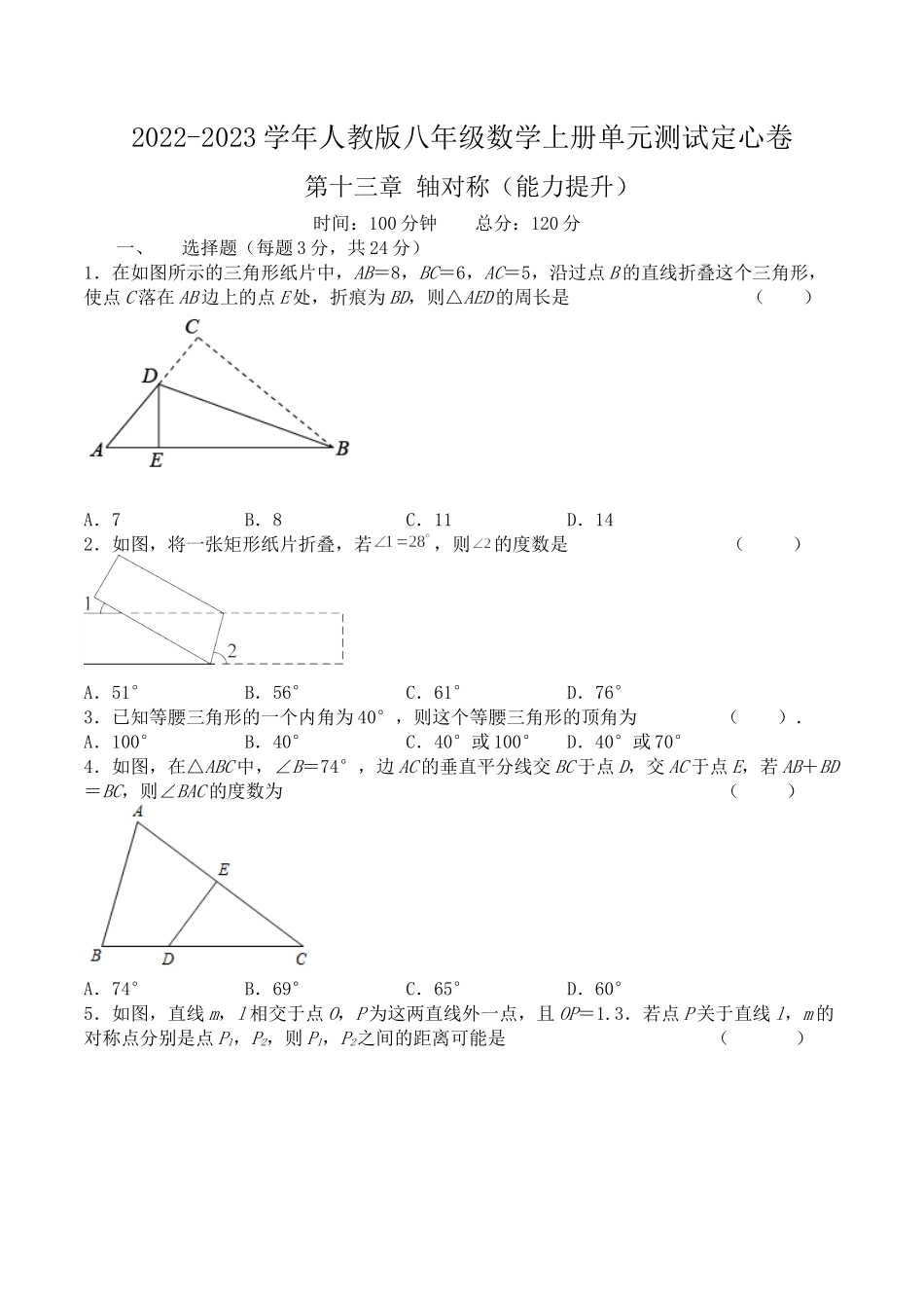第十三章 轴对称（能力提升）八年级数学上册单元过关测试定心卷（人教版）（原卷）.docx_第1页