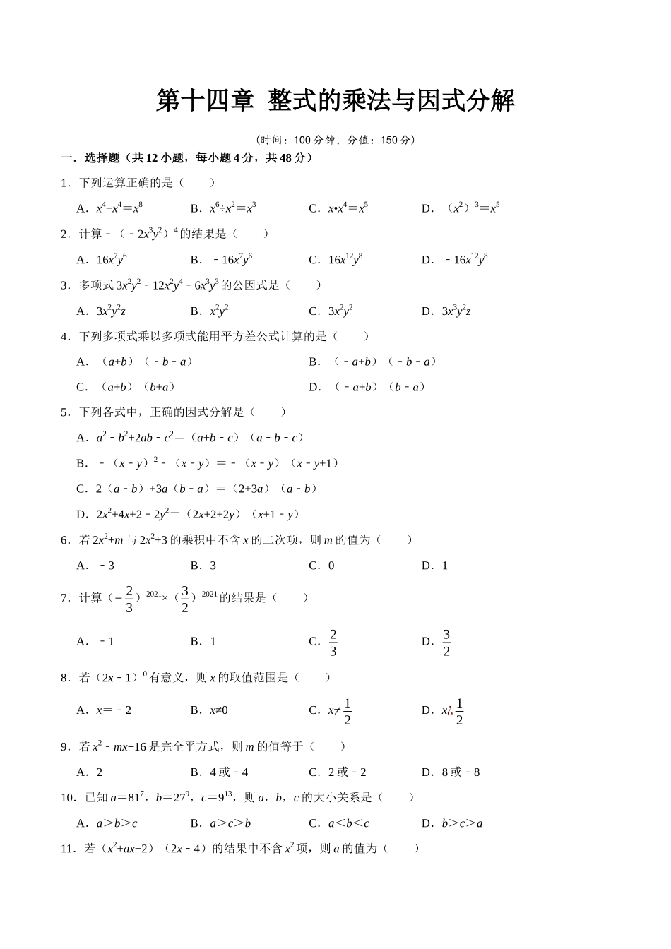 第十四章 整式的乘法与因式分解-【过关检测】2022-2023学年八年级数学上学期单元测试卷(人教版)(原卷版).docx_第1页