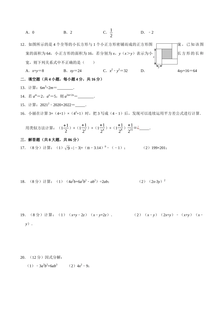 第十四章 整式的乘法与因式分解-【过关检测】2022-2023学年八年级数学上学期单元测试卷(人教版)(原卷版).docx_第2页