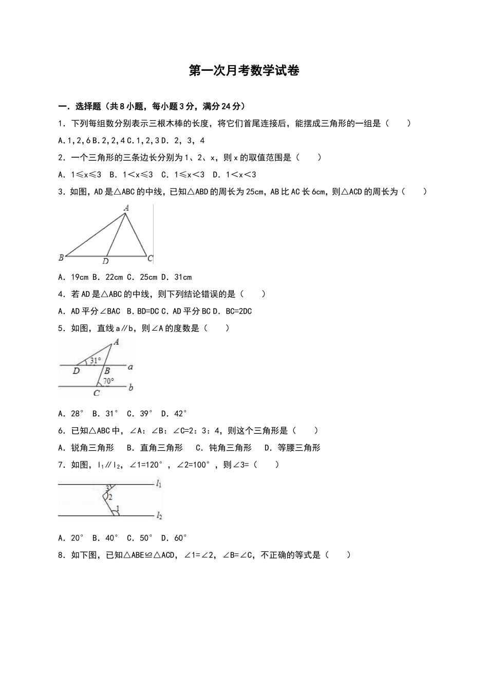 02 【人教版】八年级上第一次月考数学试卷（含答案）.doc_第1页