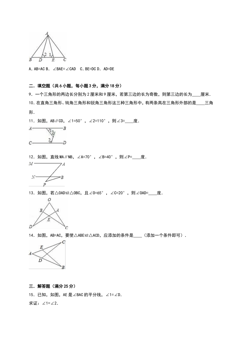 02 【人教版】八年级上第一次月考数学试卷（含答案）.doc_第2页