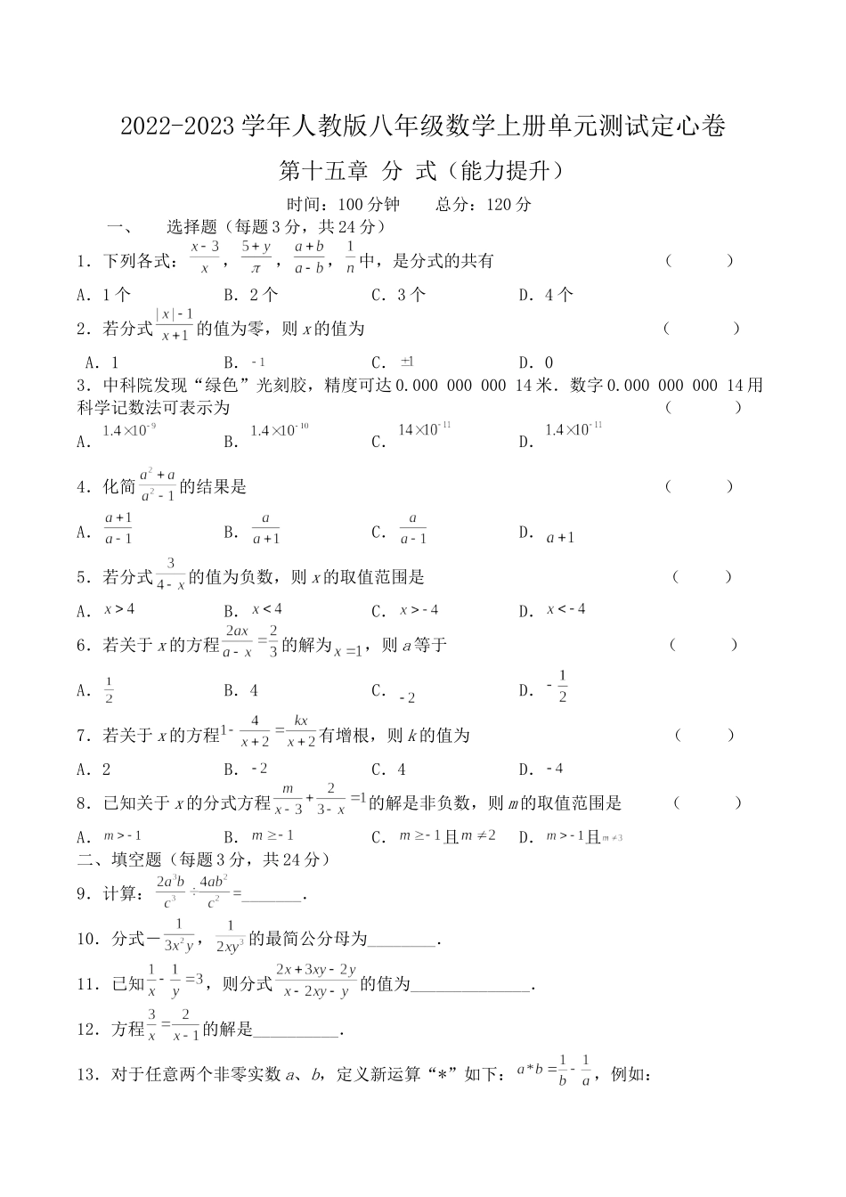 第十五章 分式（能力提升）八年级数学上册单元过关测试定心卷（人教版）（原卷）.docx_第1页