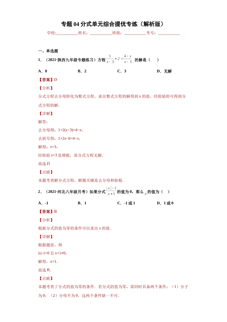 专题04分式单元综合提优专练（解析版）（人教版）.docx_第1页