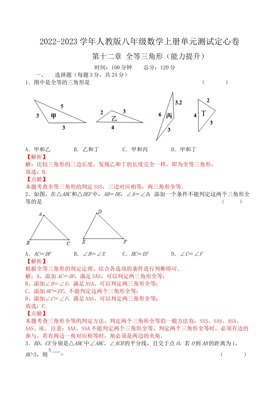 第十二章 全等三角形（能力提升）八年级数学上册单元过关测试定心卷（人教版）（解析版）.docx_第1页