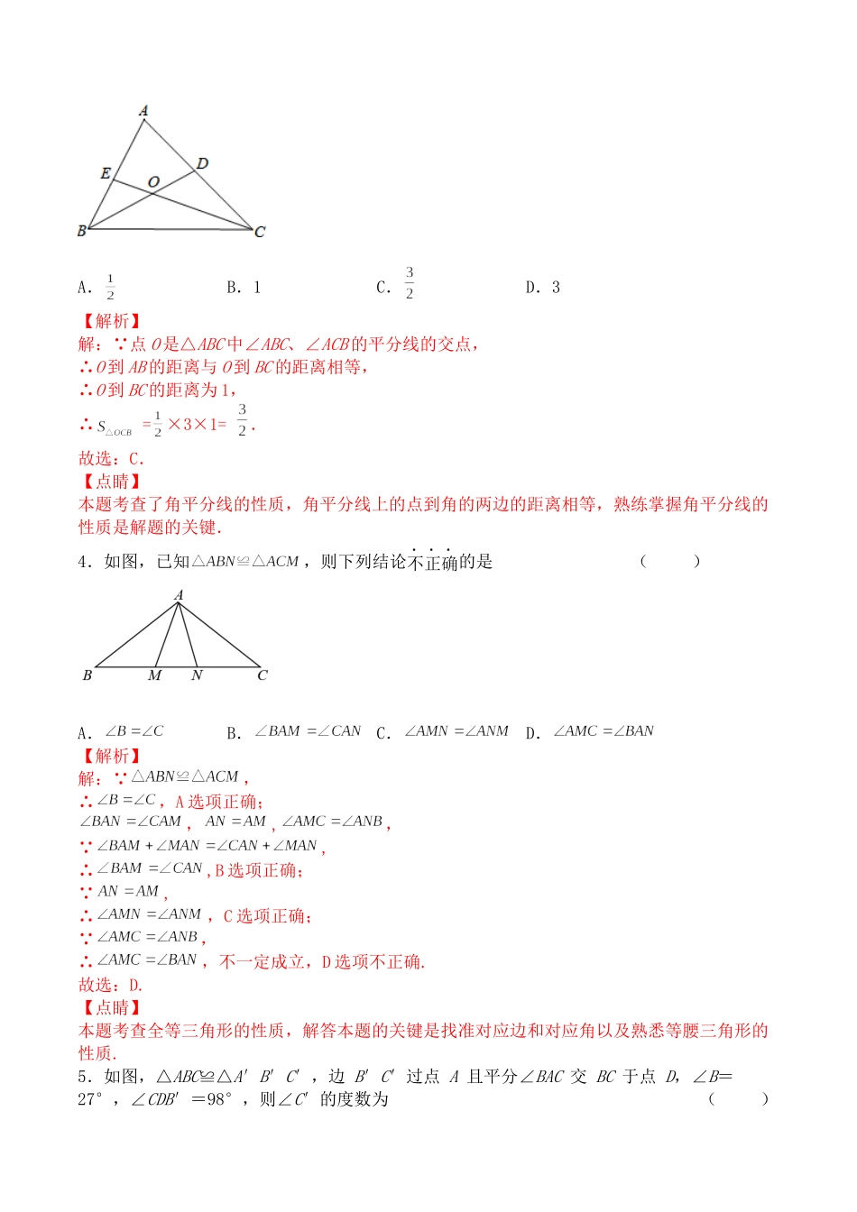 第十二章 全等三角形（能力提升）八年级数学上册单元过关测试定心卷（人教版）（解析版）.docx_第2页