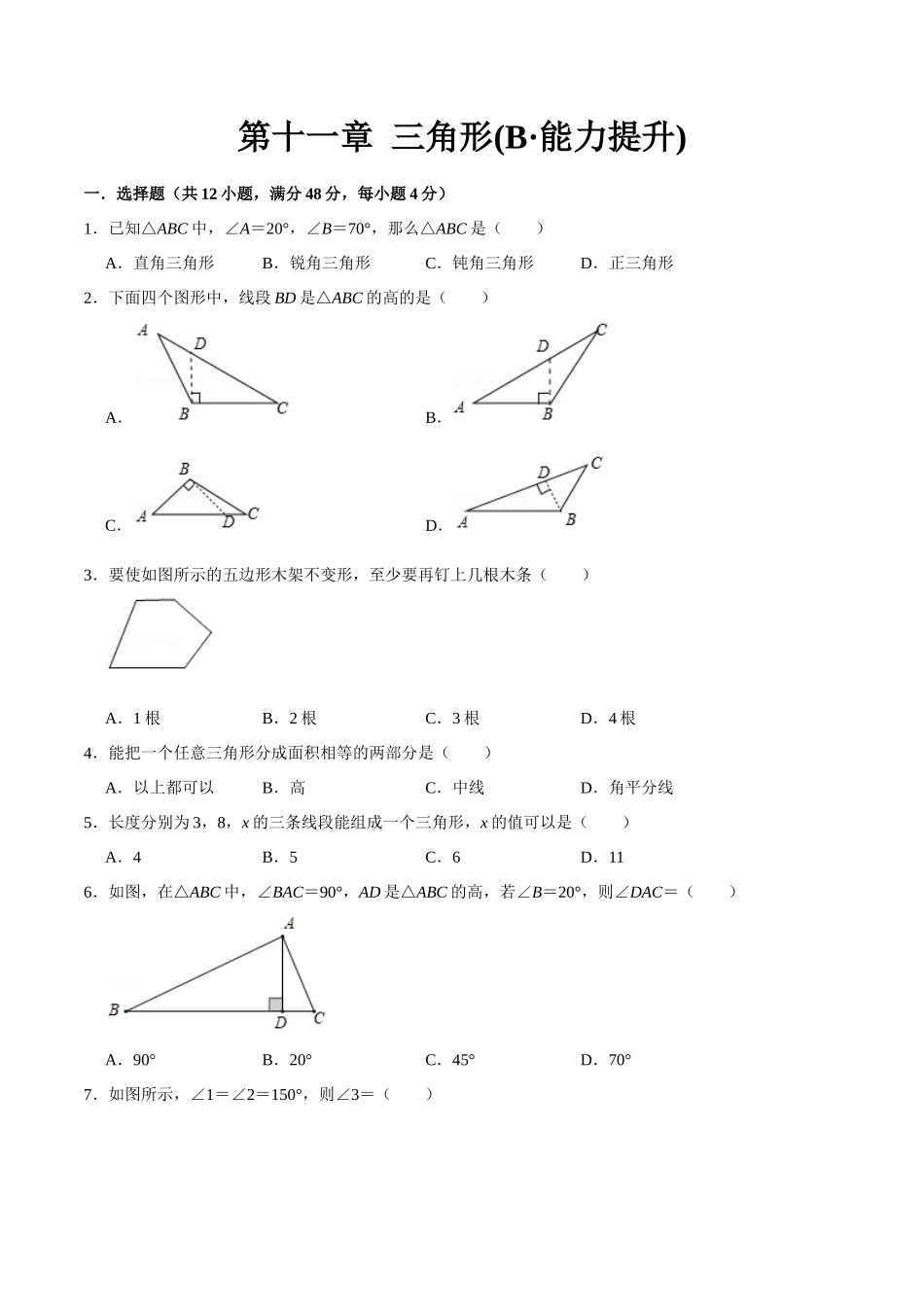 第十一章 三角形(B·能力提升)-【过关检测】2022-2023学年八年级数学上学期单元测试卷(人教版)（原卷版）.docx_第1页