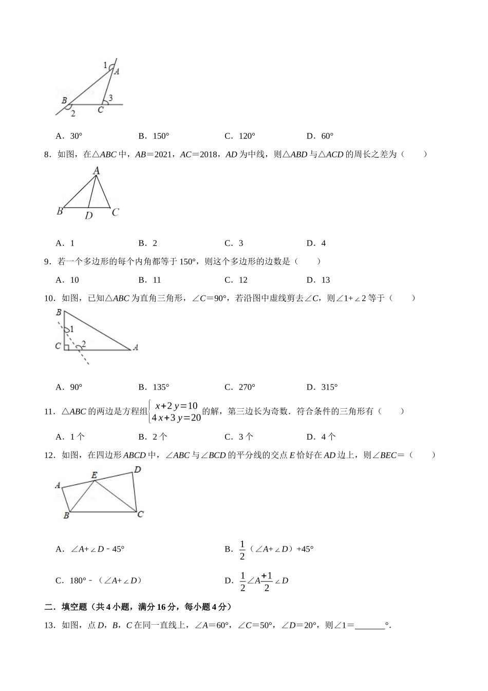 第十一章 三角形(B·能力提升)-【过关检测】2022-2023学年八年级数学上学期单元测试卷(人教版)（原卷版）.docx_第2页
