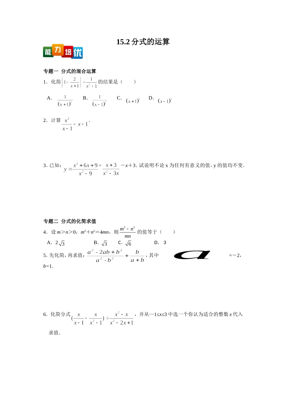 【能力培优】15.2分式的运算（含答案）.doc_第1页
