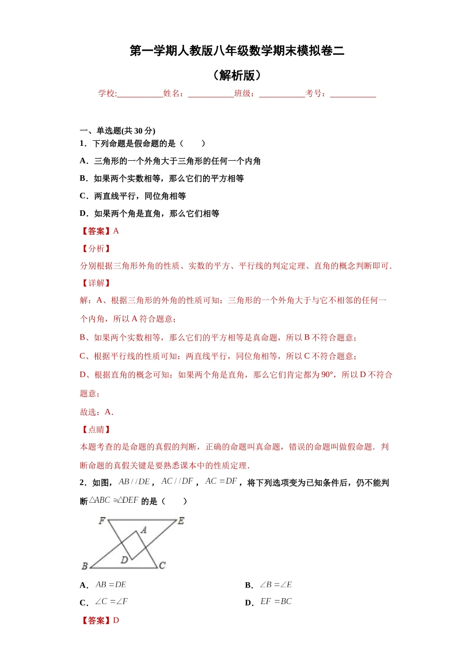 02 【人教版】八年级上期末数学试卷（解析版）.docx_第1页