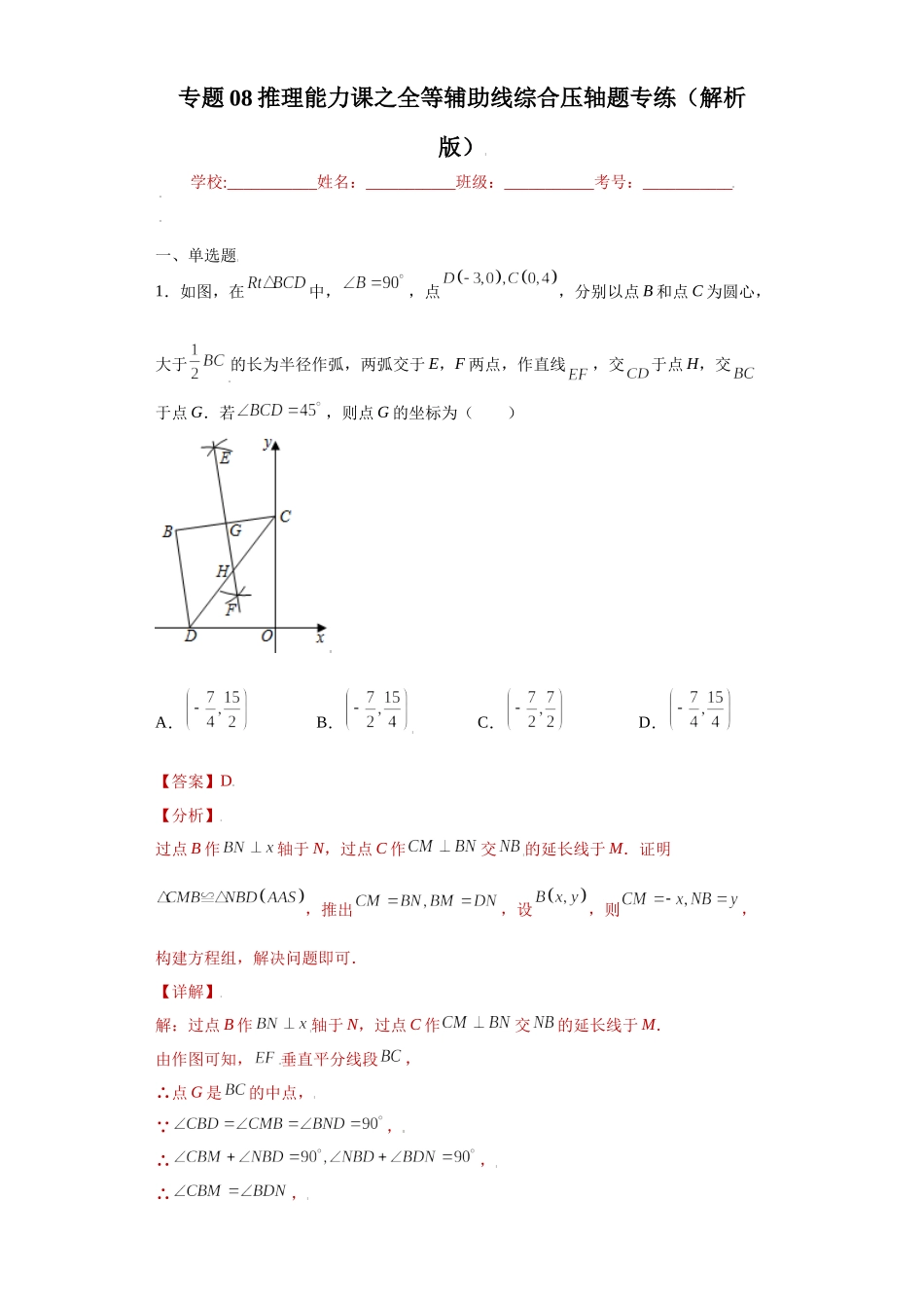 专题08推理能力课之全等辅助线综合压轴题专练（解析版）（人教版）.docx_第1页