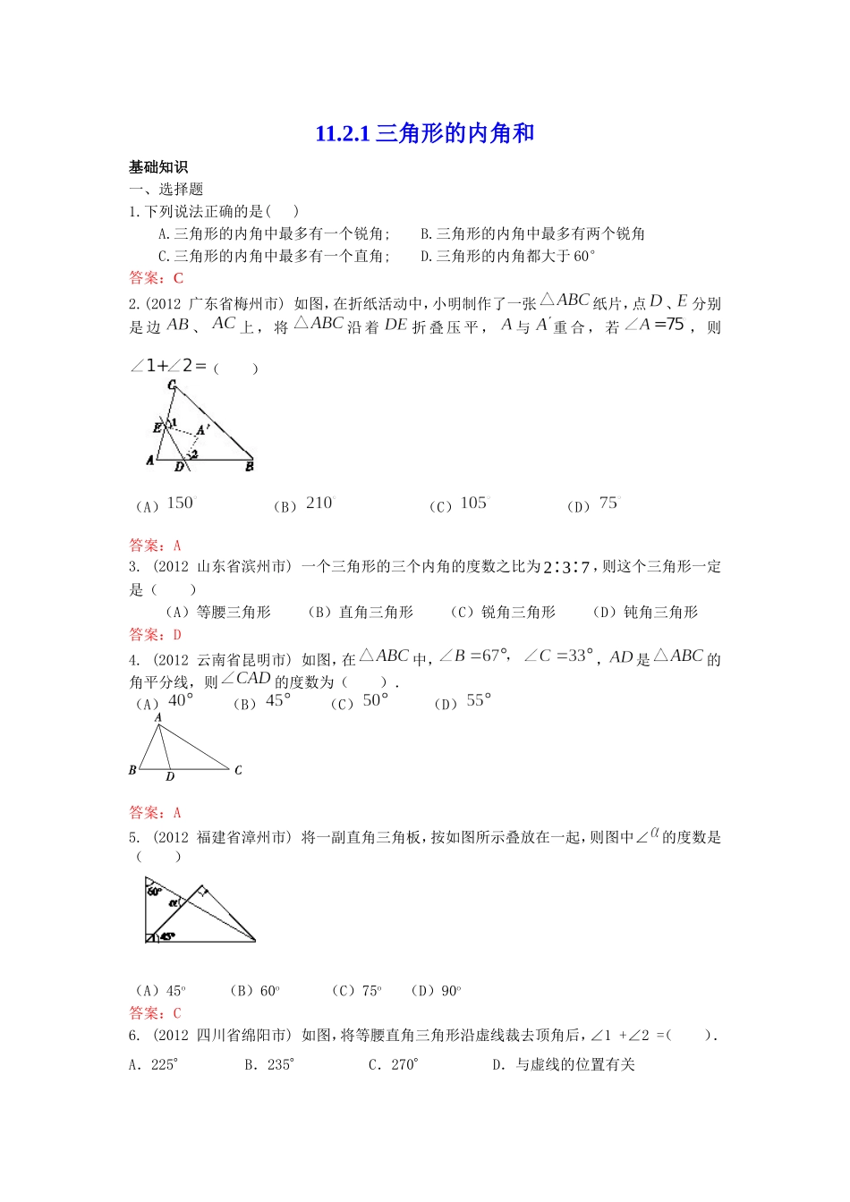 11.2.1 三角形的内角和 练习.doc_第1页