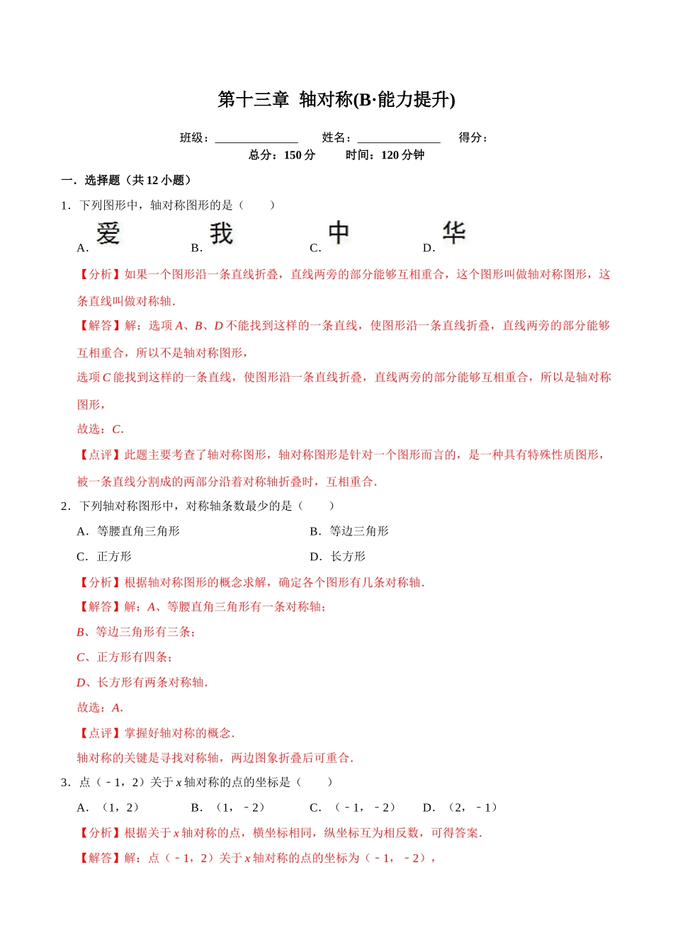 第十三章轴对称 (B·能力提升)-【过关检测】2022-2023学年八年级数学上学期单元测试卷(人教版)(解析版).docx_第1页