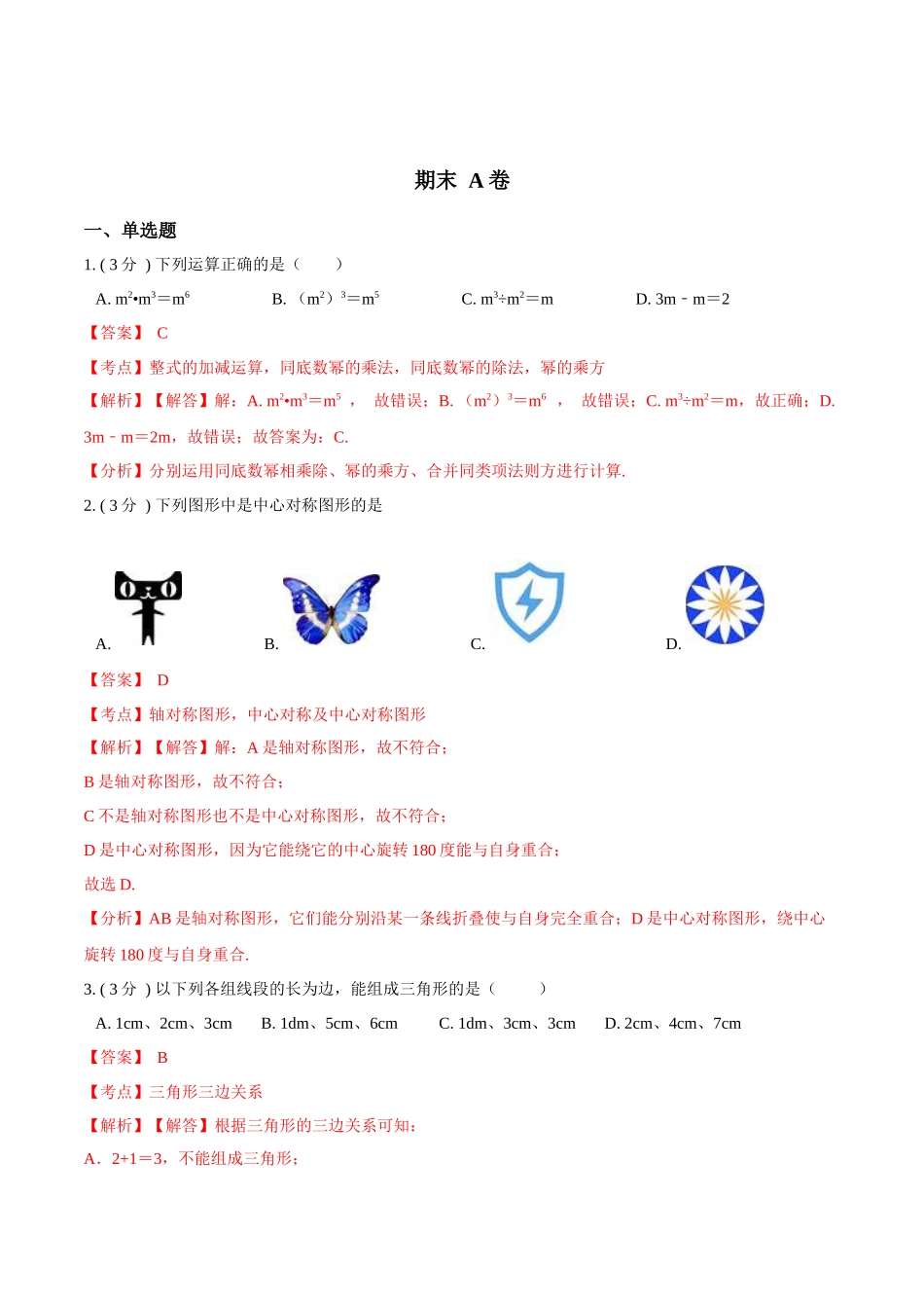 期末测试卷【A卷】（解析版）.docx_第1页