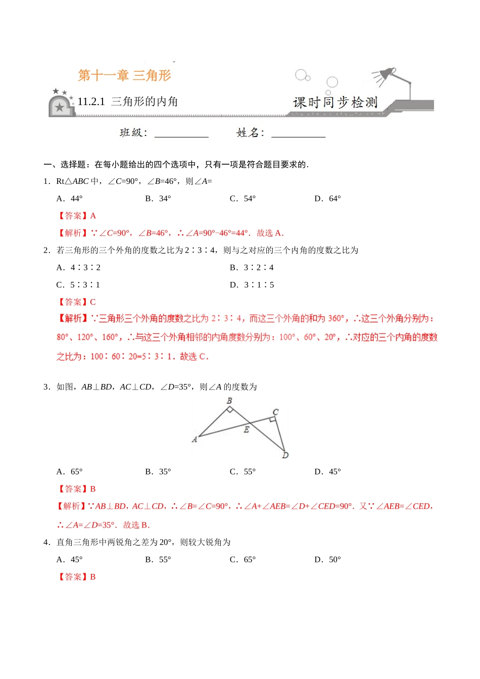11.2.1 三角形的内角-八年级数学人教版（上）（解析版）.doc_第1页
