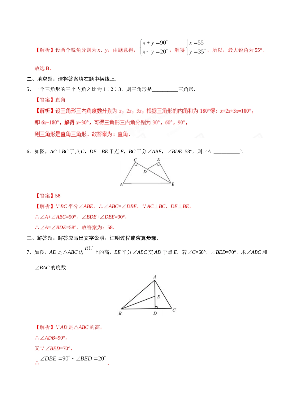 11.2.1 三角形的内角-八年级数学人教版（上）（解析版）.doc_第2页