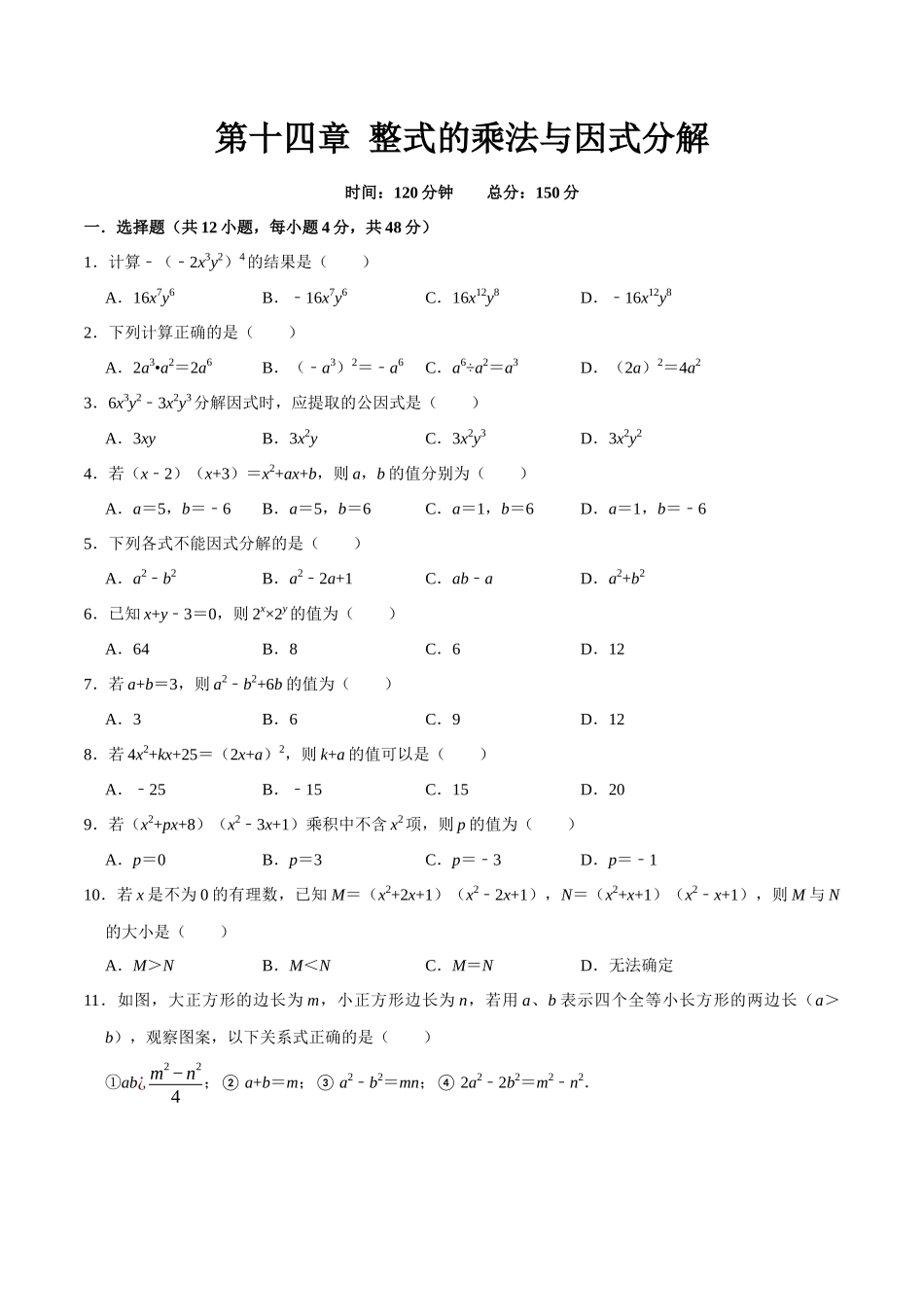 第十四章 整式的乘法与因式分解(B·能力提升)-【过关检测】2022-2023学年八年级数学上学期单元测试卷(人教版)(原卷版).docx_第1页