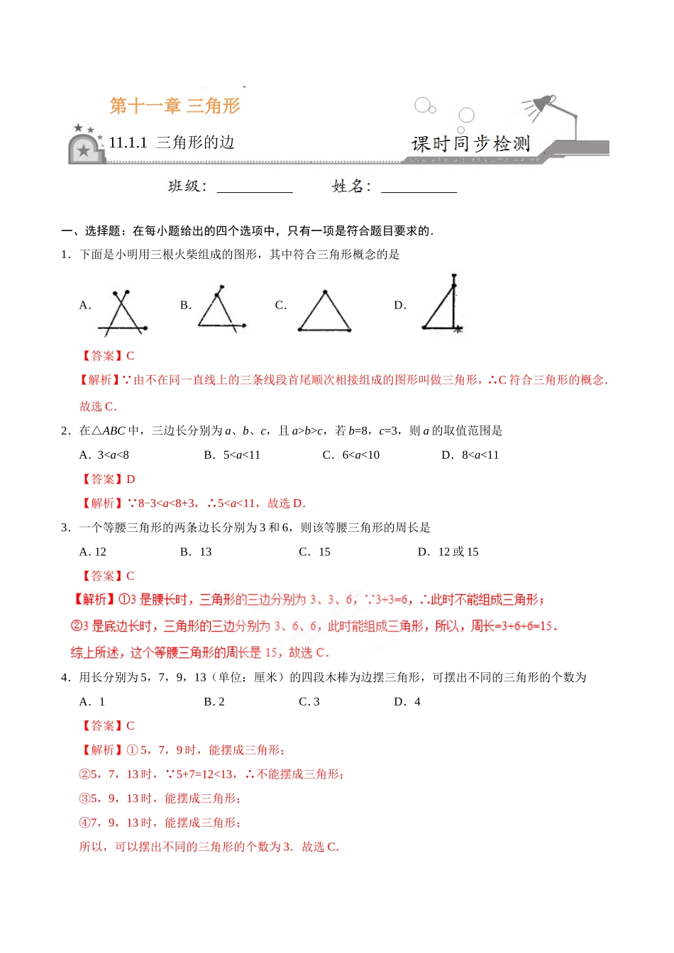 11.1.1 三角形的边-八年级数学人教版（上）（解析版）.doc_第1页