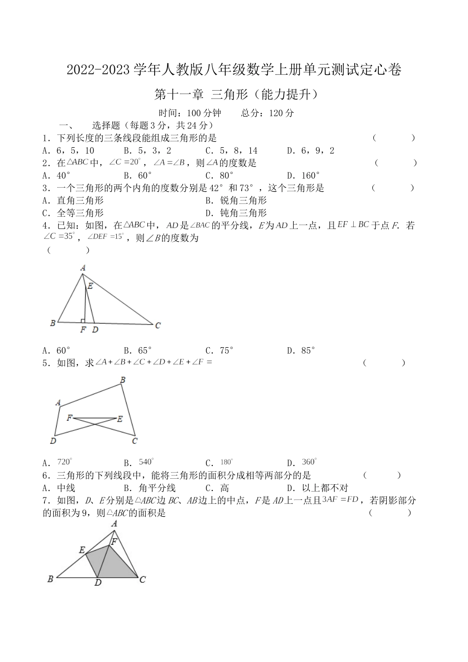 第十一章 三角形（能力提升）人教版八年级数学上册单元测试定心卷（原卷）.docx_第1页