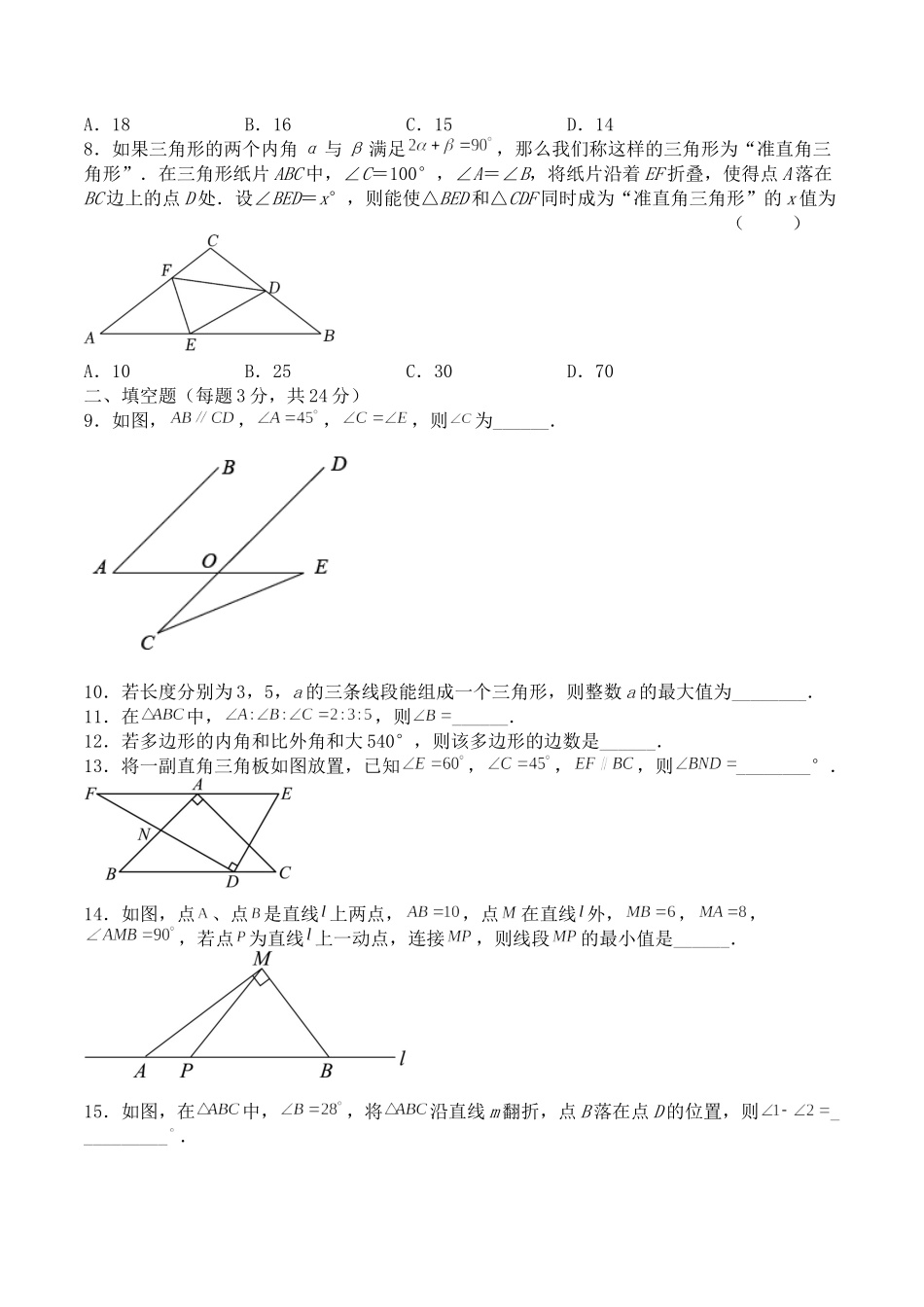 第十一章 三角形（能力提升）人教版八年级数学上册单元测试定心卷（原卷）.docx_第2页