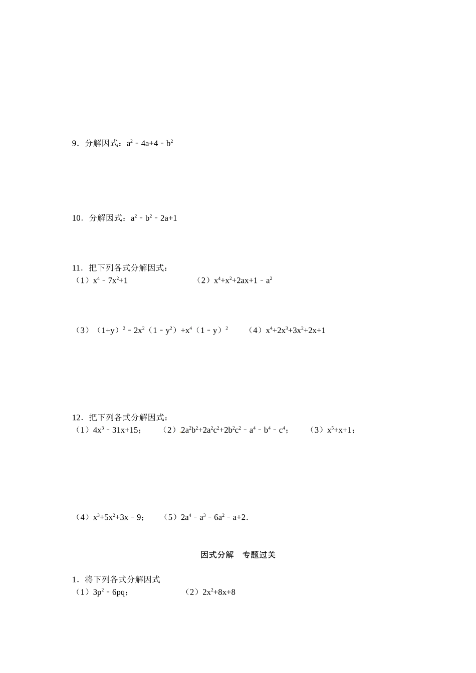 14.3 因式分解 专题过关.doc_第2页