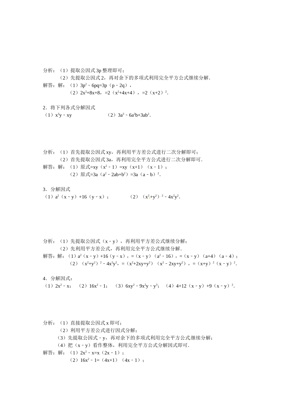 14.3 因式分解 专题过关.doc_第3页
