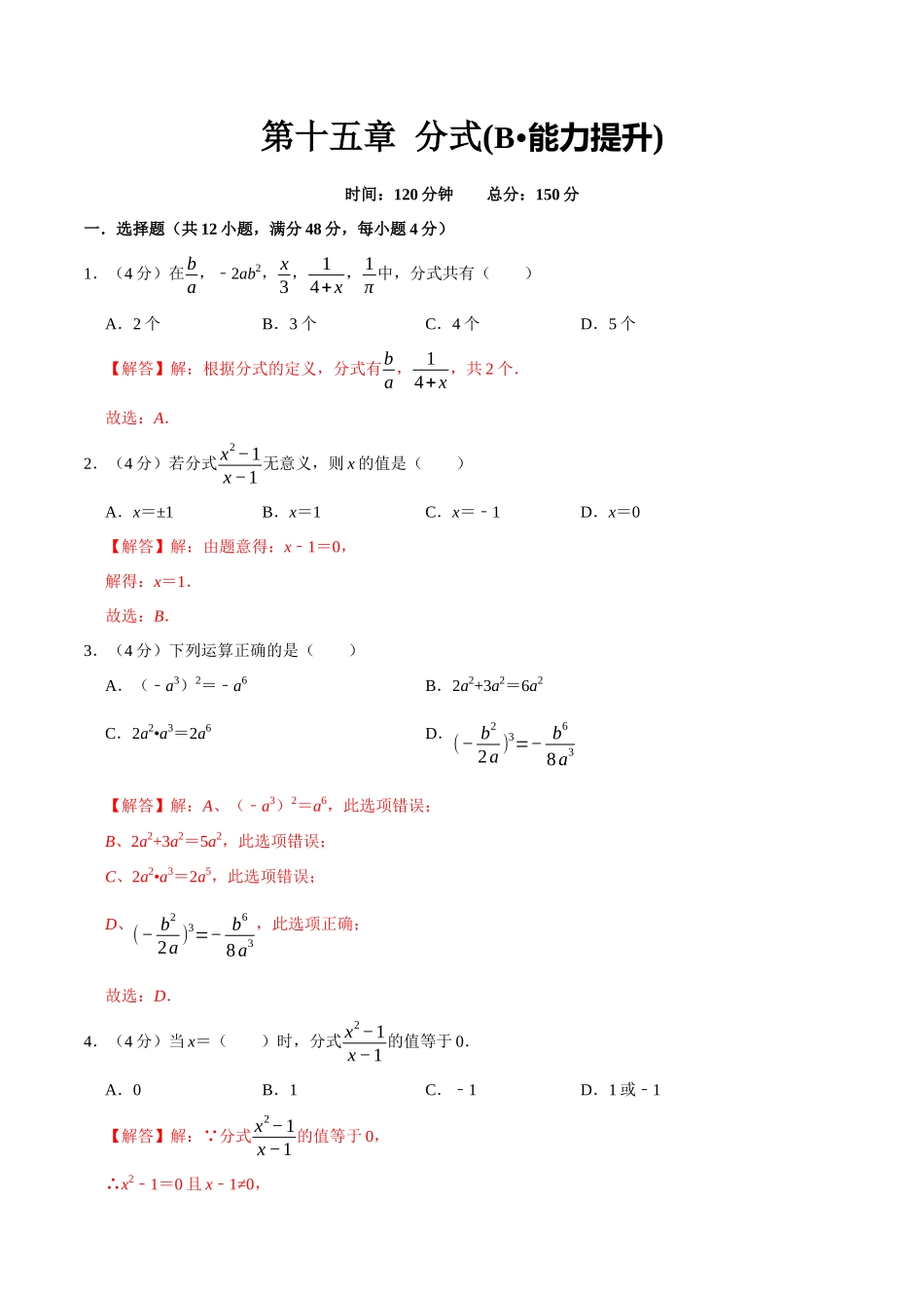 第十五章 分式(B·能力提升)-【过关检测】2022-2023学年八年级数学上学期单元测试卷(人教版)(解析版).docx_第1页