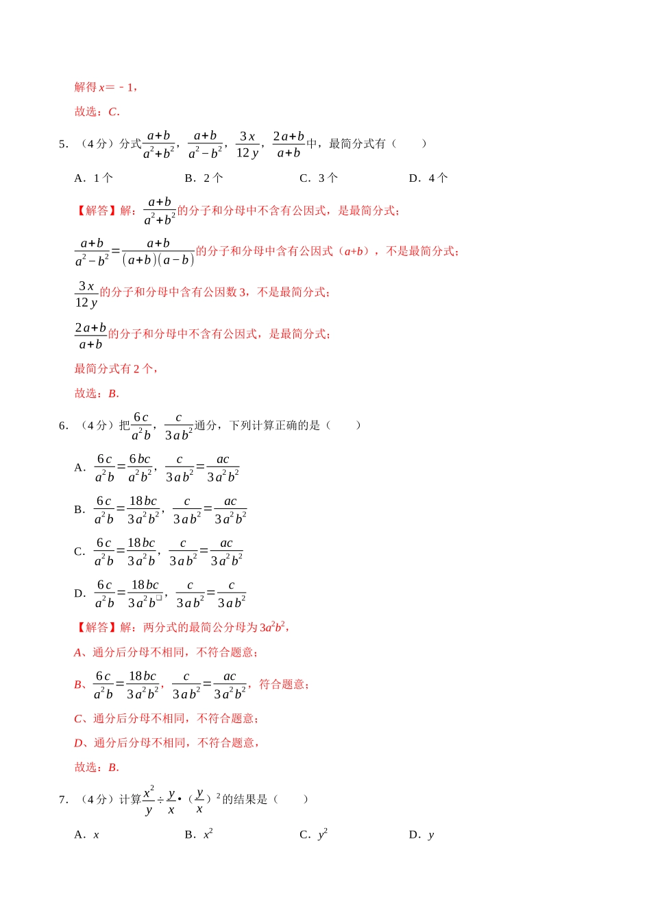 第十五章 分式(B·能力提升)-【过关检测】2022-2023学年八年级数学上学期单元测试卷(人教版)(解析版).docx_第2页